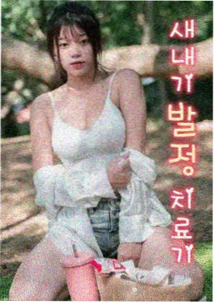 食物链韩剧 第11集